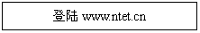 文本框: 登陆www.ntet.cn

