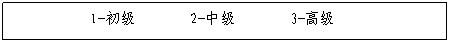 文本框: 1-初级       2-中级       3-高级               


